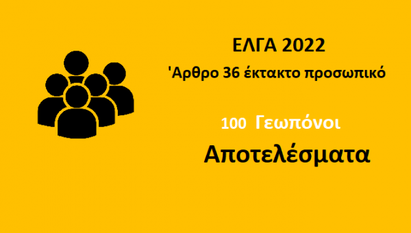 Αποτελέσματα 100 θέσεων Γεωπόνων με Άρθρο 36, ανά Υποκατάστημα 